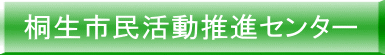 桐生市民活動推進センター