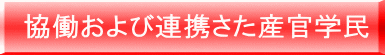 協働および連携さた産官学民